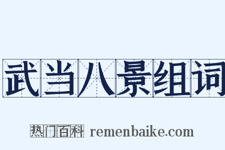 武当八景组词是什么意思的图片